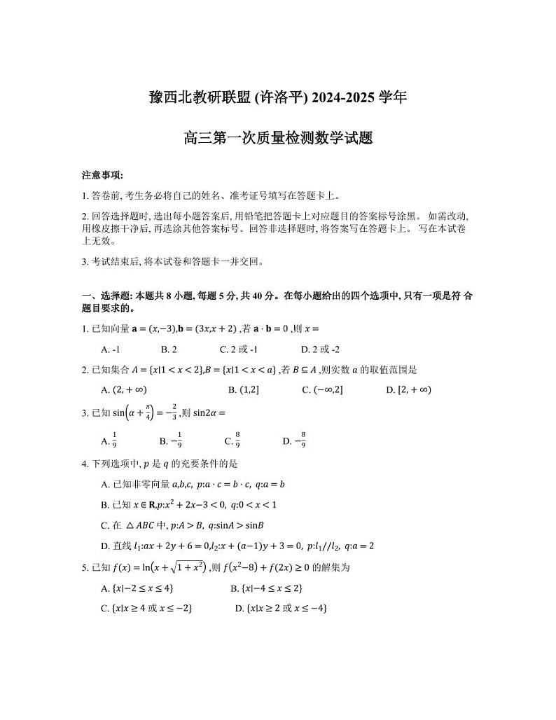 2025届河南省豫西北教研联盟高三上学期10月月考-数学试题+答案第1页