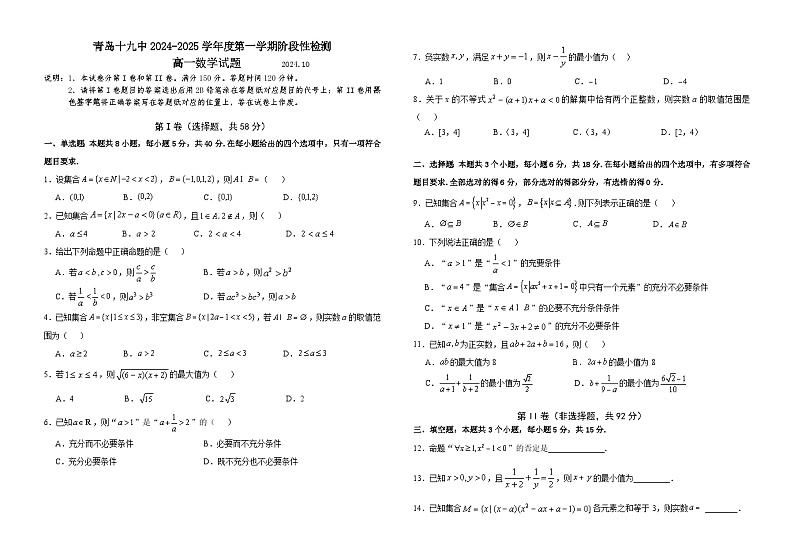 山东省青岛第十九中学2024-2025学年高一10月月考数学试题第1页