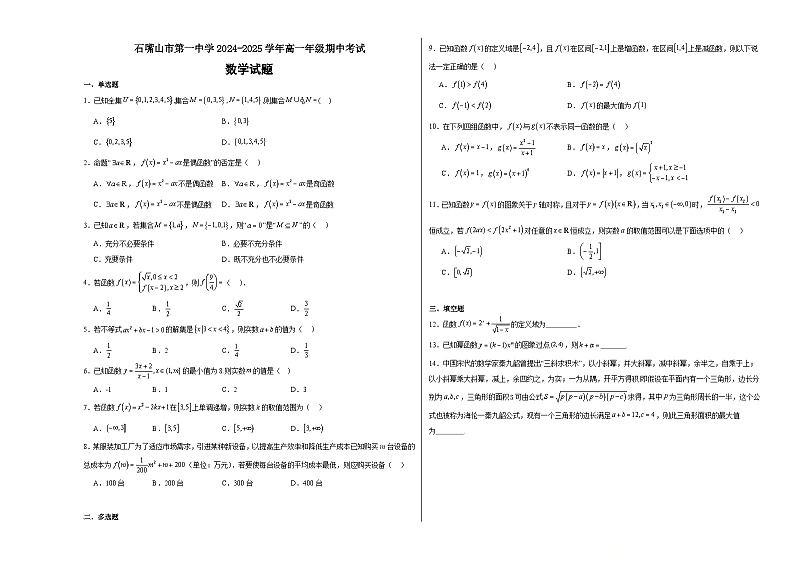 石嘴山市第一中学2024-2025学年高一年级期中考试 (2)第1页