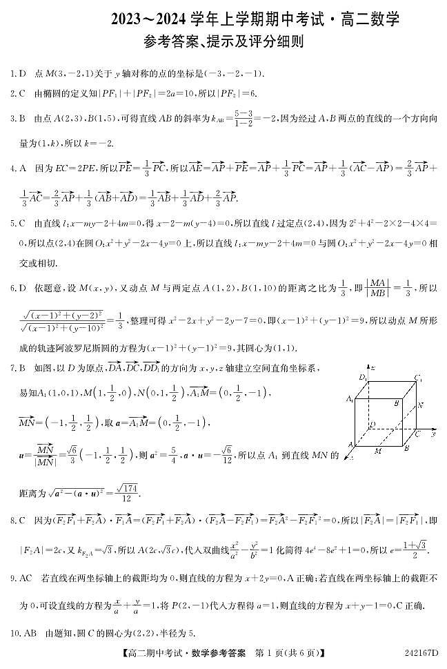 河南省商丘市二十校联考高二上数学期中考试试卷解析第1页