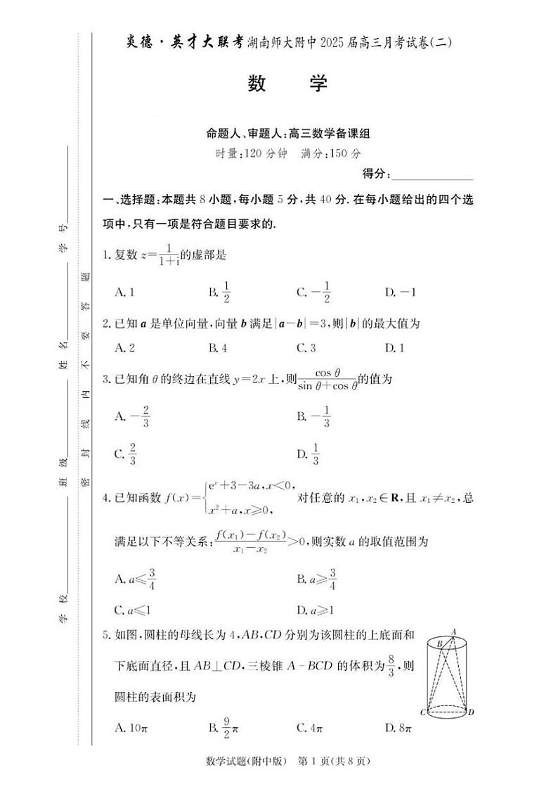 2025届湖南省”炎德英才“师大附中高三上学期10月月考-数学试题+答案第1页