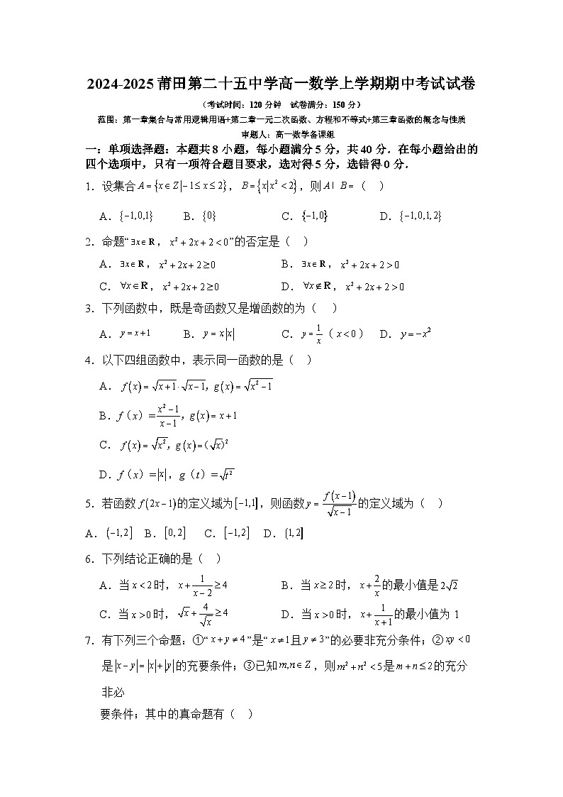 福建省莆田第二十五中学2024-2025学年高一上学期期中考试数学试题01