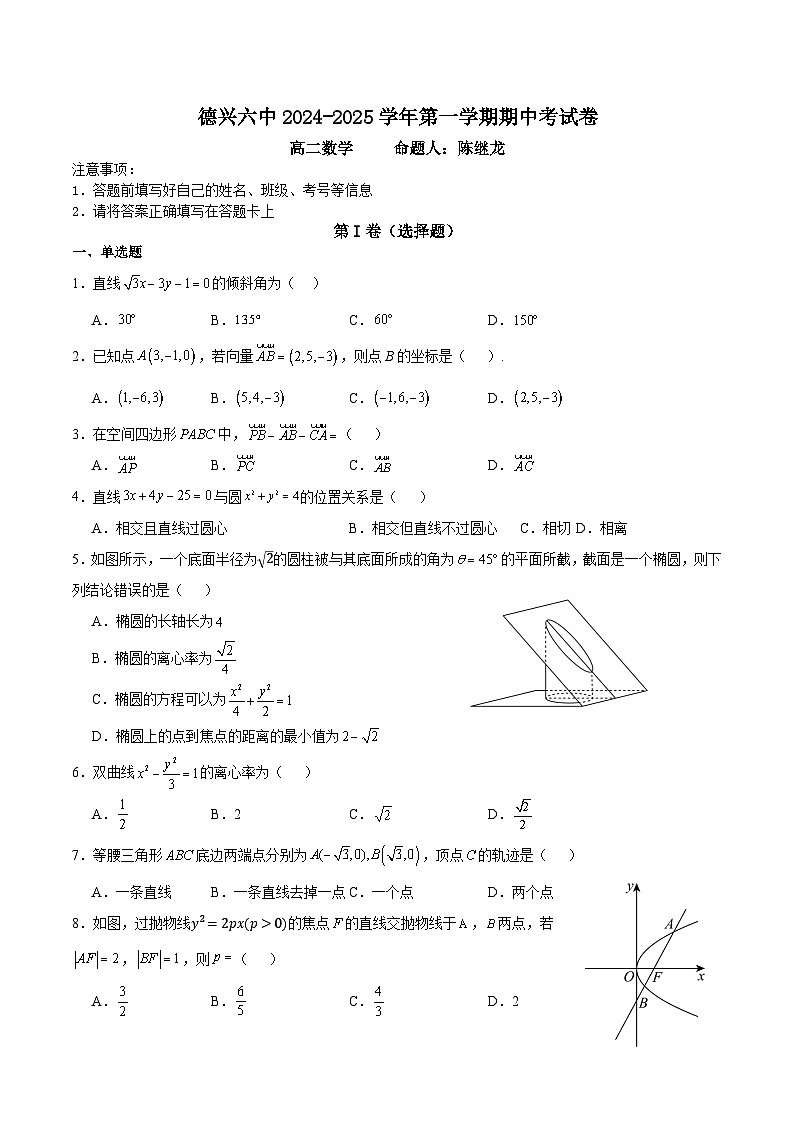 江西省德兴市第六高级中学2024-2025学年高二上学期期中考试数学试卷第1页