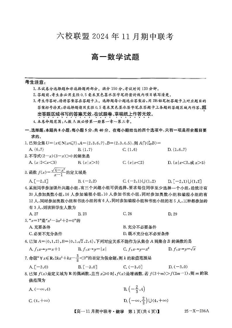 河北省保定市六校联盟2024-2025学年高一上学期11月期中考试数学试题第1页