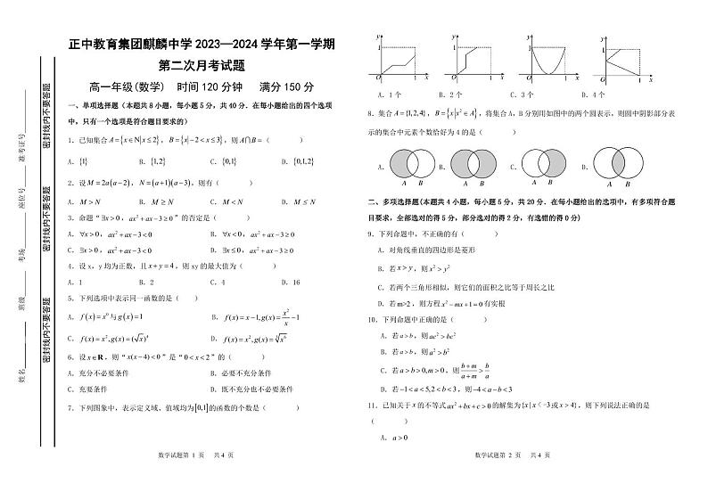 河北省石家庄市麒麟私立中学2024-2025学年高一上学期第二次月考数学试题第1页