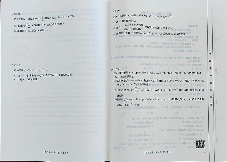 新疆维吾尔自治区部分学校2025届高三上学期10月联考数学试题（PDF版附解析）第2页