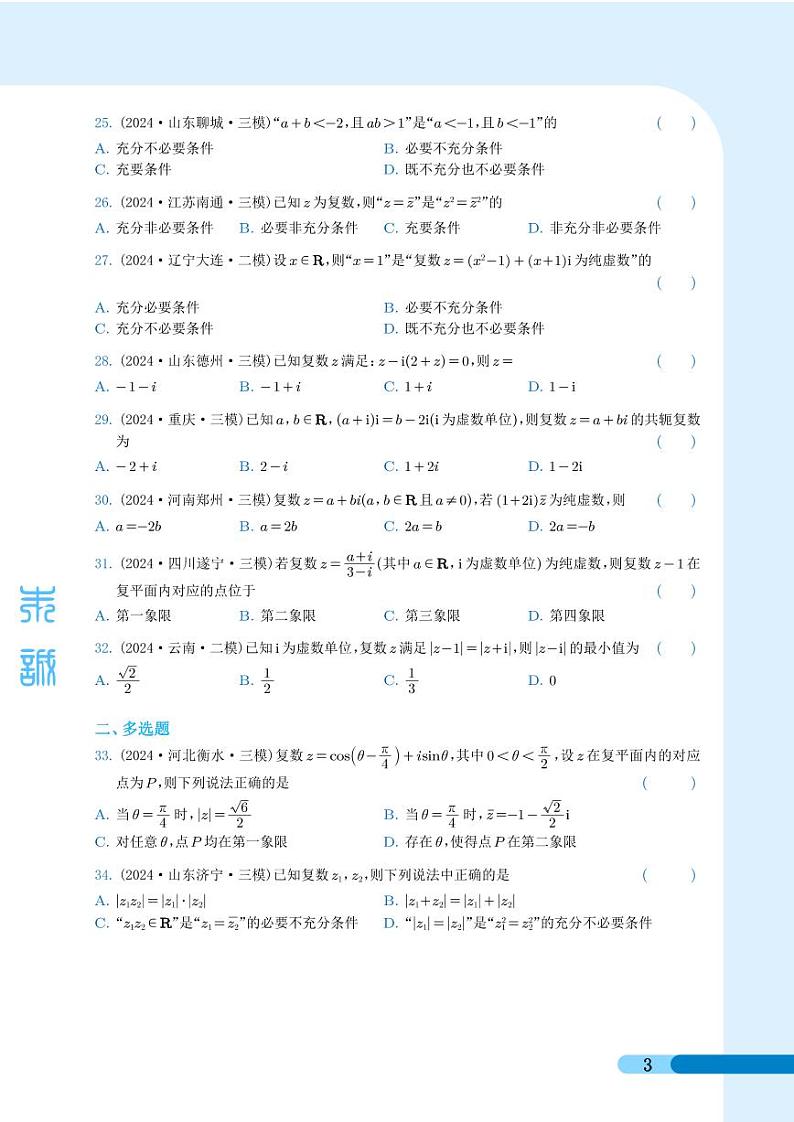 2024年高考真题和模拟题数学分类汇编（学生及教师版）03