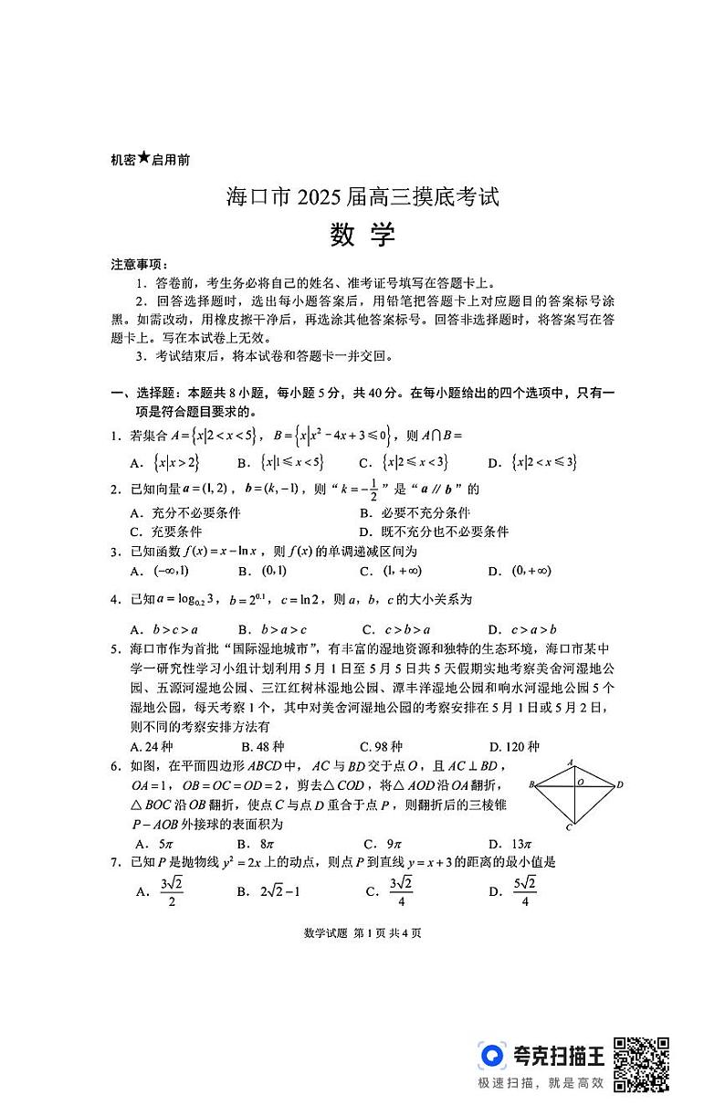 海南省海口市2024-2025学年高三上学期10月摸底考试数学试题（PDF版附答案）01