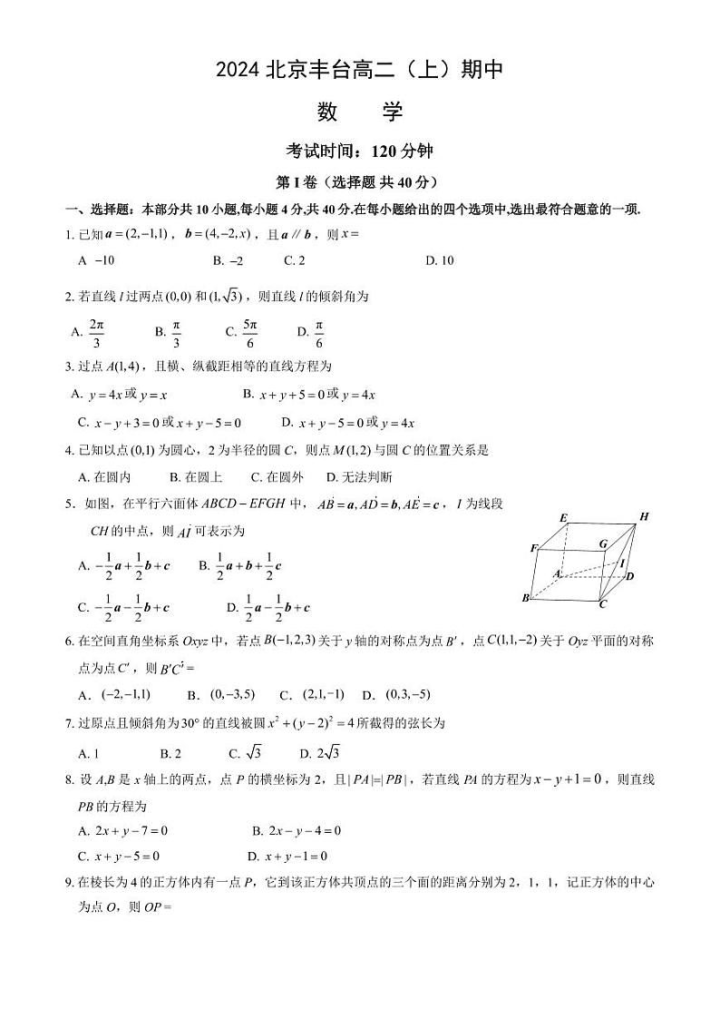 2024北京丰台高二（上）期中数学试卷（教师版）01