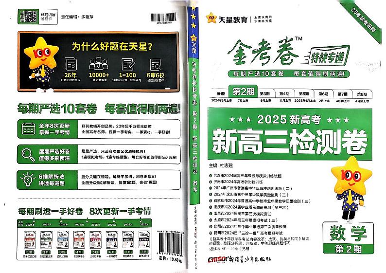 2025版金考卷《特快专递·第二期》高考数学模拟试题及参考答案第1页