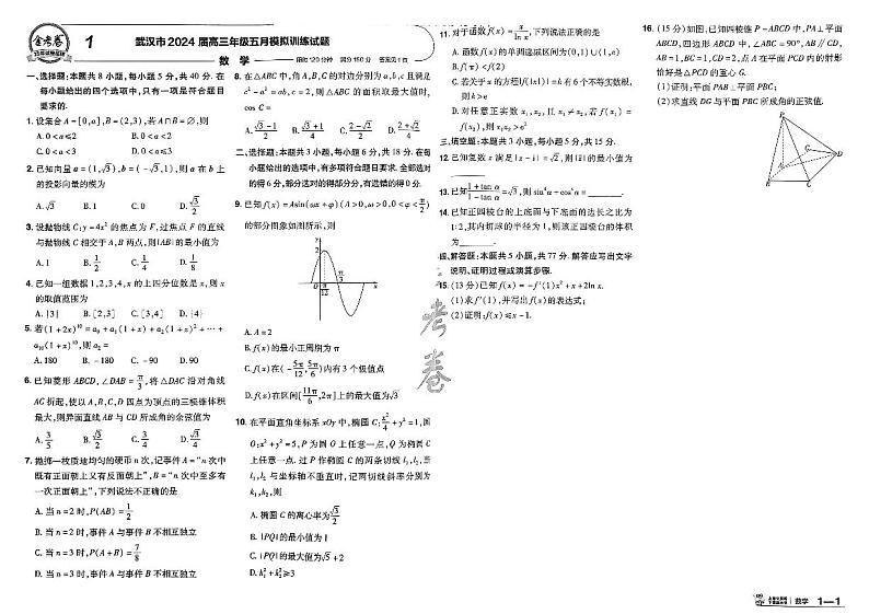 2025版金考卷《特快专递·第二期》高考数学模拟试题及参考答案第2页