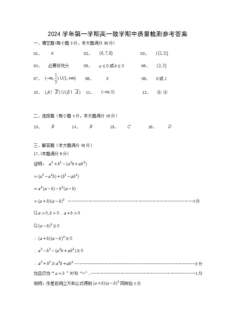 2024.11高一第一学期数学期中考试参考答案第1页