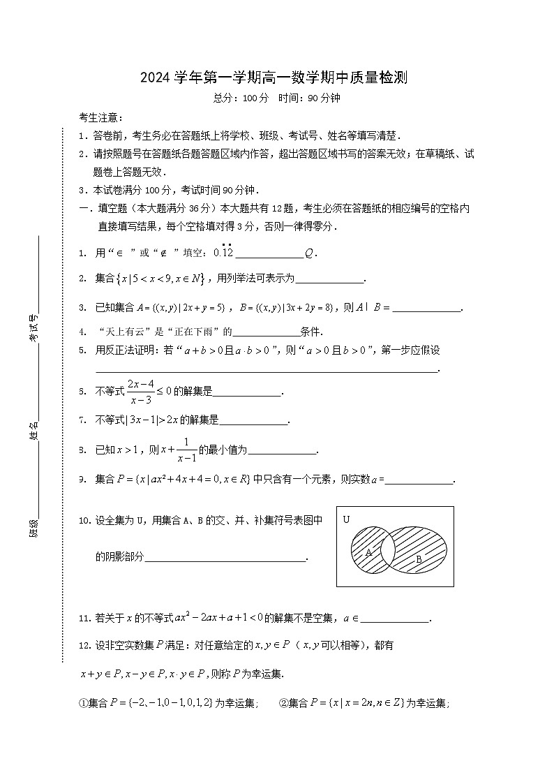 上海市浦东区2024-2025学年高一上学期期中联考数学试题第1页