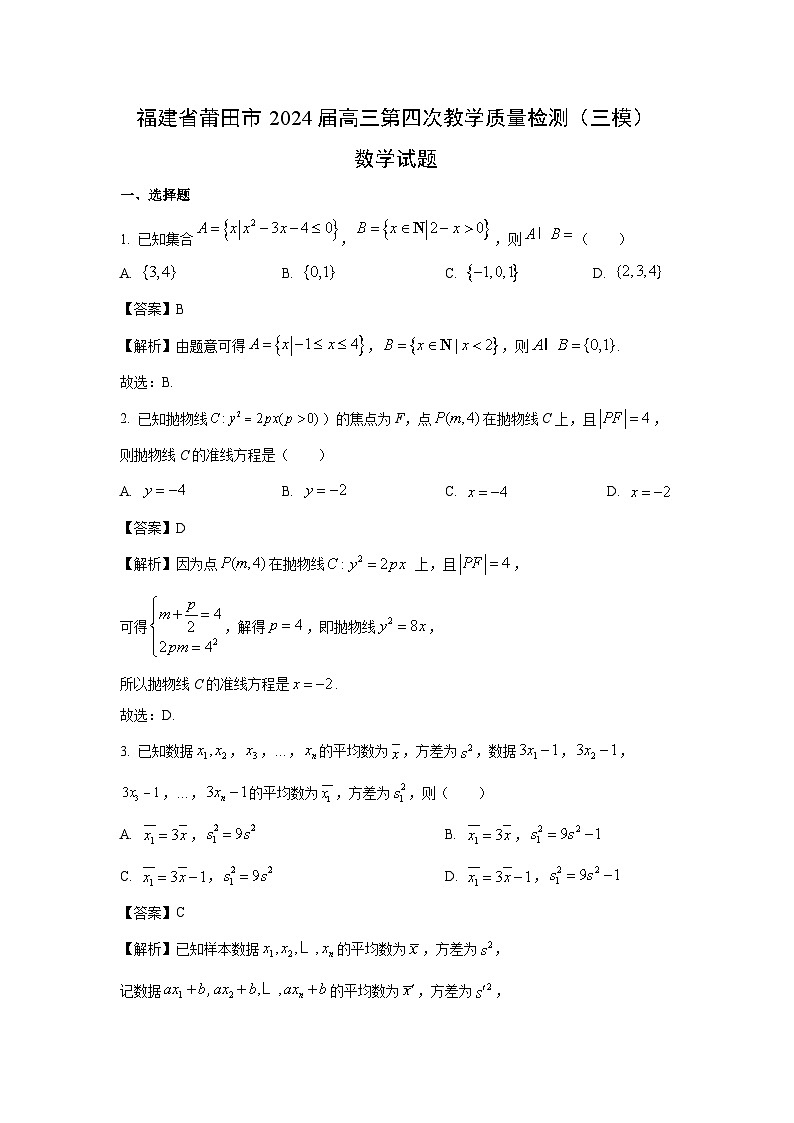 福建省莆田市2024届高三第四次教学质量检测(三模)数学试卷(解析版)第1页