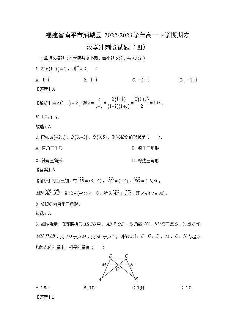 福建省南平市浦城县2022-2023学年高一下学期期末冲刺卷(四)数学试卷(解析版)01