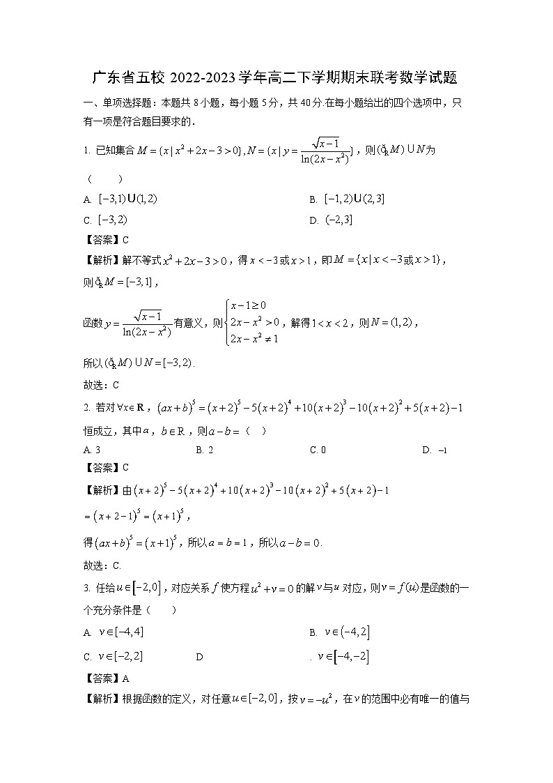 广东省五校2022-2023学年高二下学期期末联考数学试卷(解析版)第1页