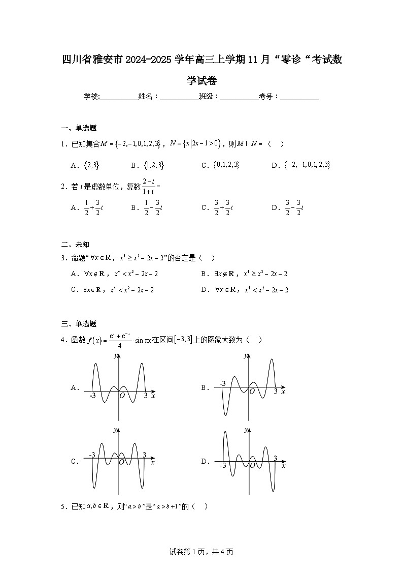四川省雅安市2024-2025学年高三上学期11月“零诊“考试数学试卷第1页