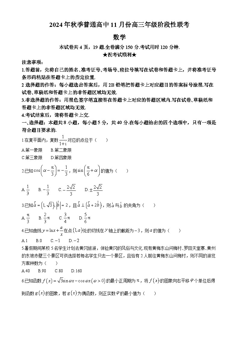 2025届湖北省部分高中高三上学期11月期中联考数学试题（含答案）第1页