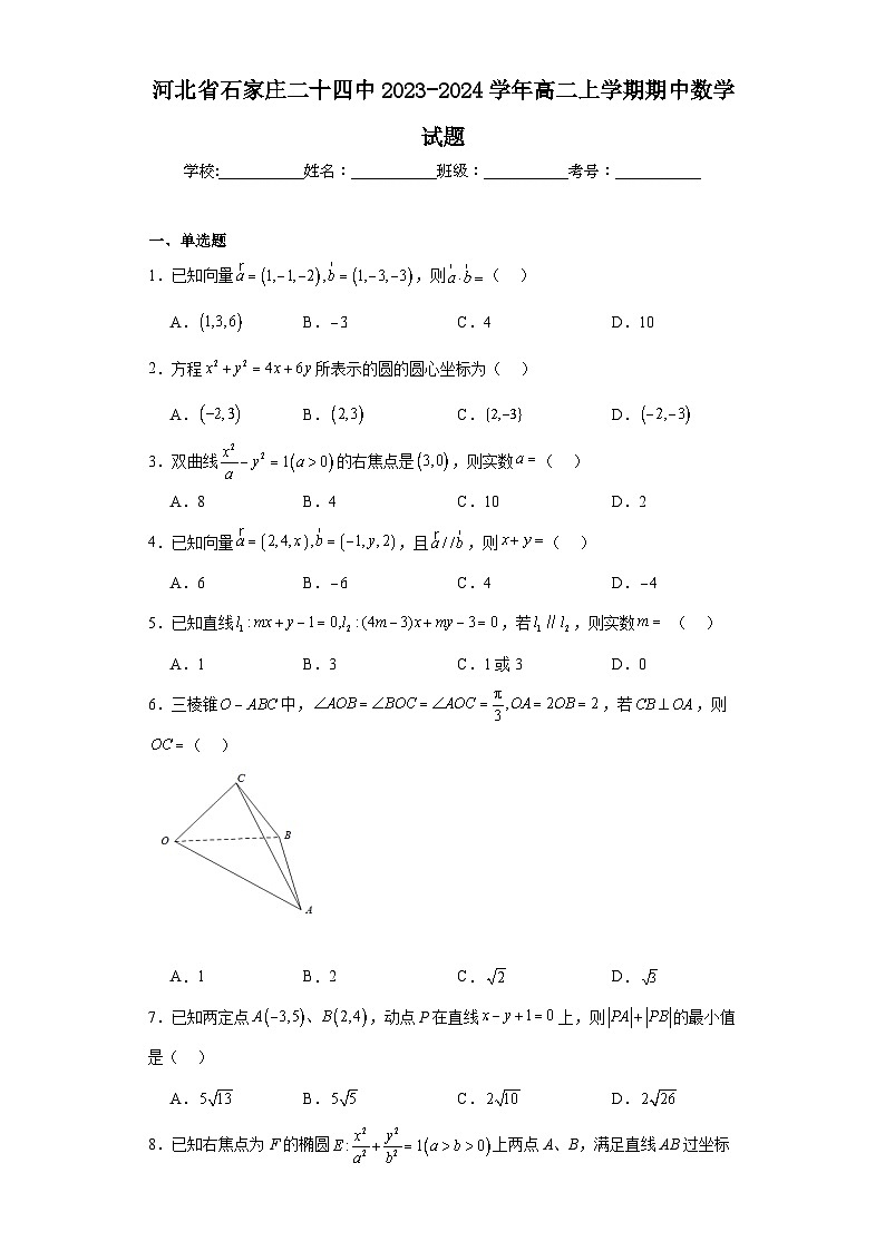 河北省石家庄二十四中2023-2024学年高二上学期期中数学试题第1页