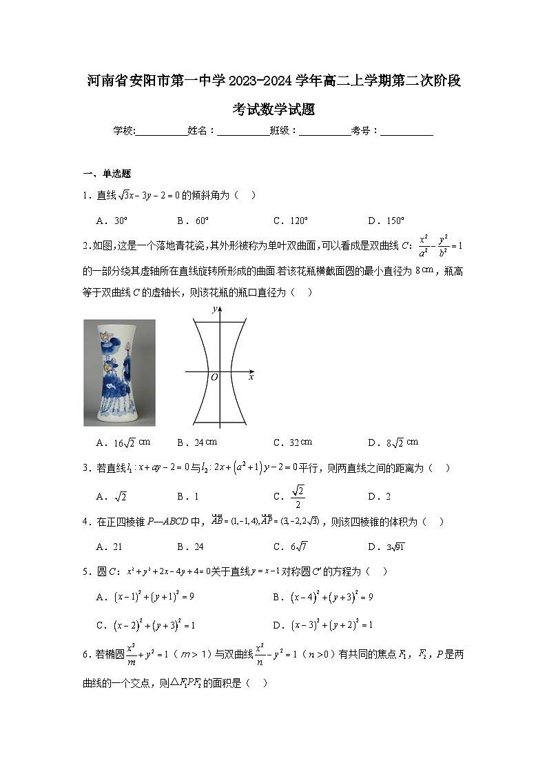 河南省安阳市第一中学2023-2024学年高二上学期第二次阶段考试期中数学试题第1页