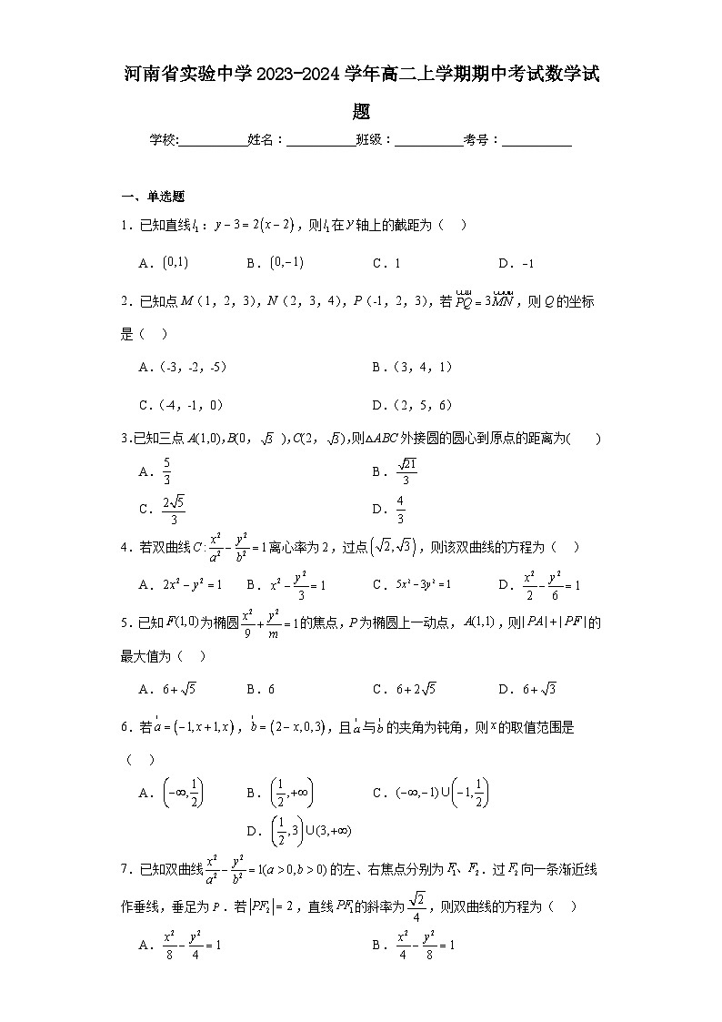 河南省实验中学2023-2024学年高二上学期期中考试数学试题第1页