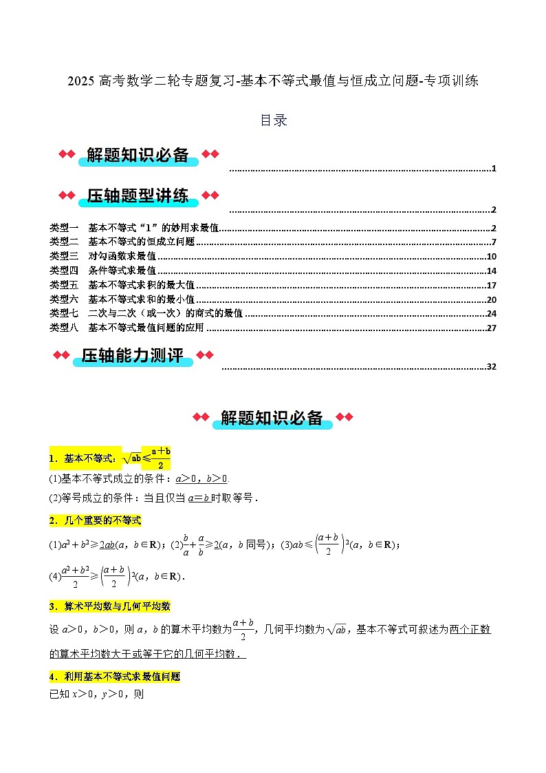 2025高考数学二轮专题复习-基本不等式最值与恒成立问题-专项训练【含解析】第1页