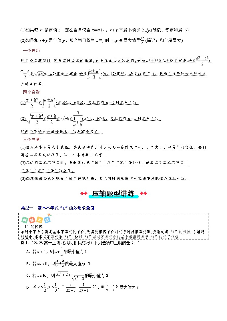 2025高考数学二轮专题复习-基本不等式最值与恒成立问题-专项训练【含解析】第2页