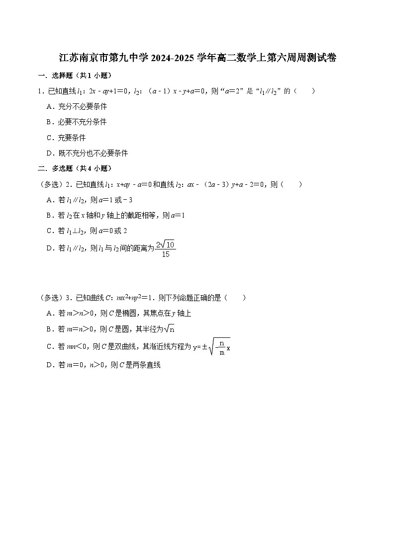 江苏南京市第九中学2024-2025学年高二数学上第六周周测试卷【含答案】第1页