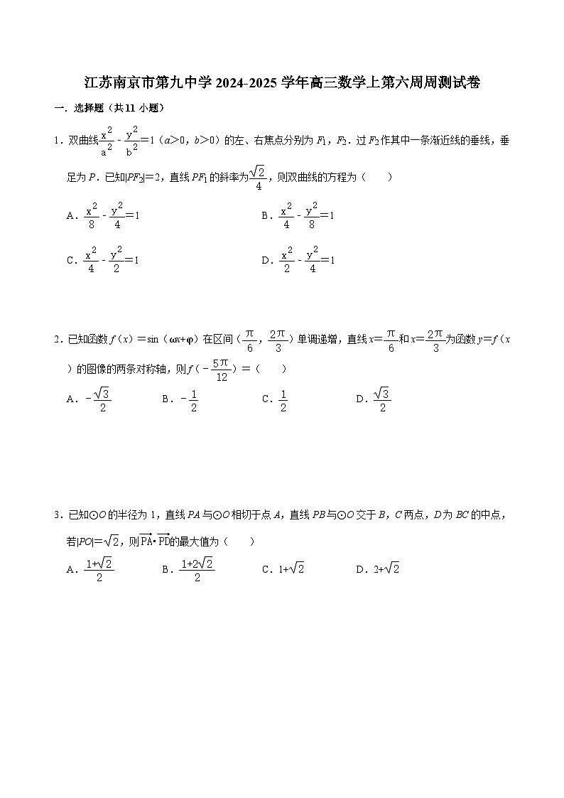 江苏南京市第九中学2024-2025学年高三数学上第六周周测试卷【含答案】第1页