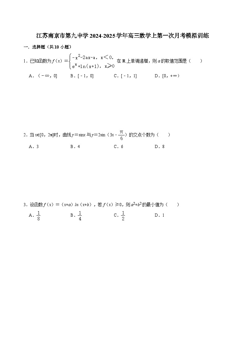 江苏南京市第九中学2024-2025学年高三数学上第一次月考模拟训练【含答案】第1页