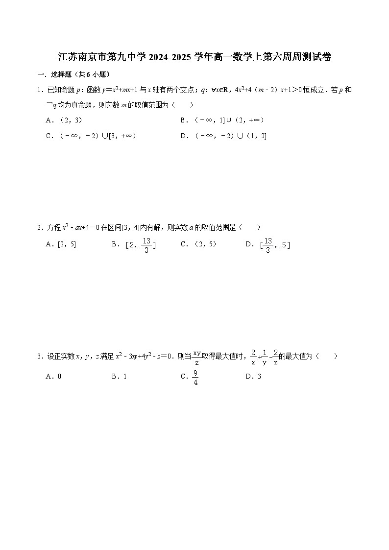 江苏南京市第九中学2024-2025学年高一数学上第六周周测试卷【含答案】第1页