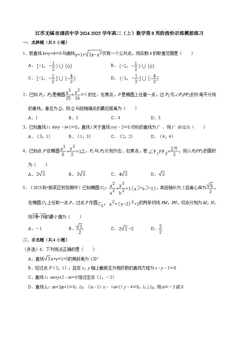 江苏无锡市湖滨中学2024-2025学年高二（上）数学第8周阶段性训练模拟练习【含答案】第1页
