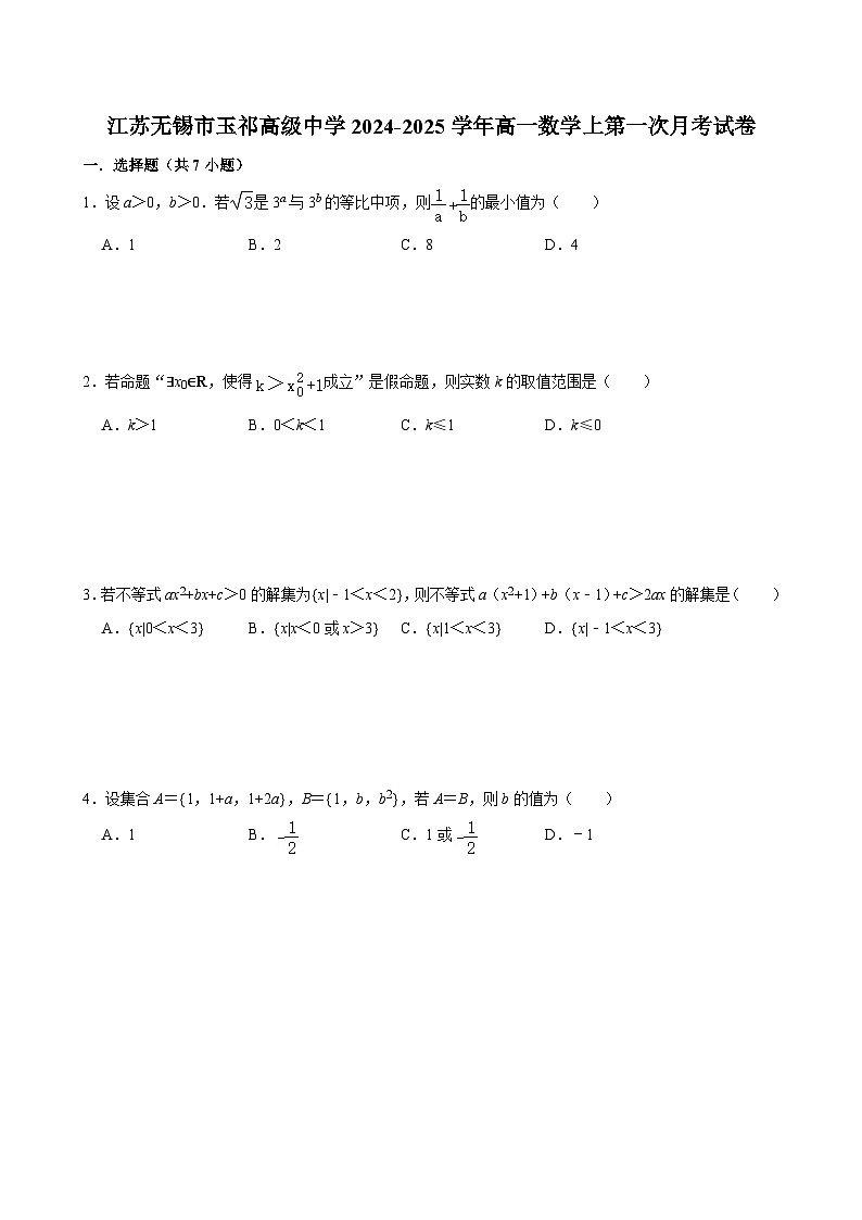 江苏无锡市玉祁高级中学2024-2025学年高一数学上第一次月考试卷【含答案】第1页