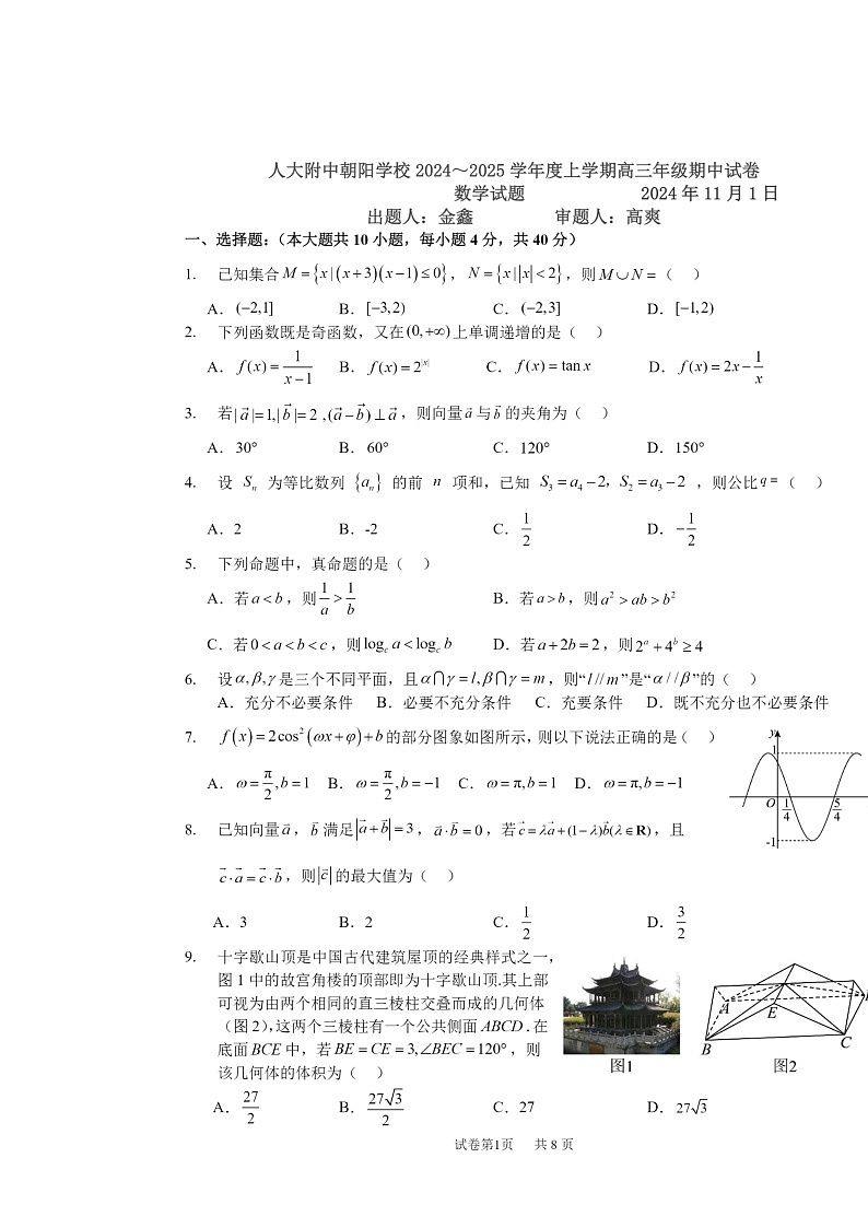 2024北京人大附中朝阳学校高三上学期期中数学试卷第1页