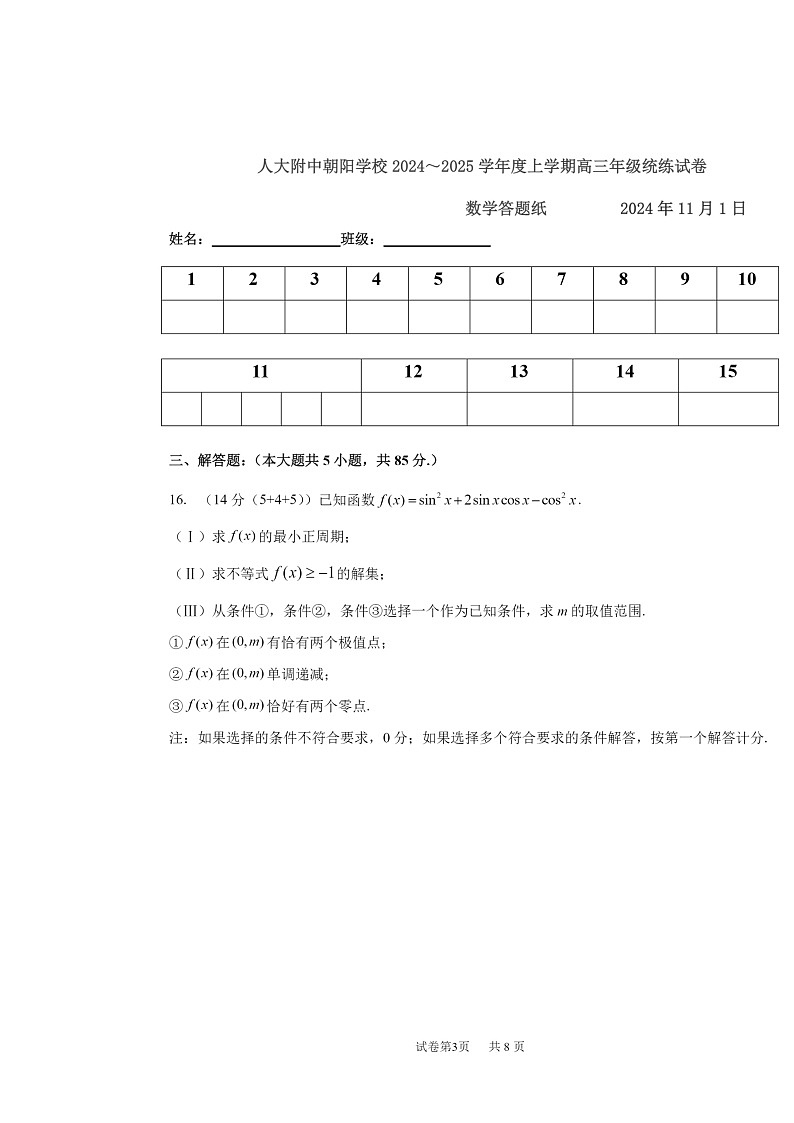 2024北京人大附中朝阳学校高三上学期期中数学试卷第3页