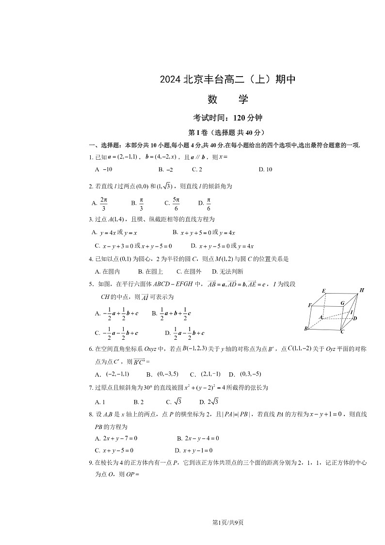 2024北京丰台高二上学期期中数学试卷及答案01