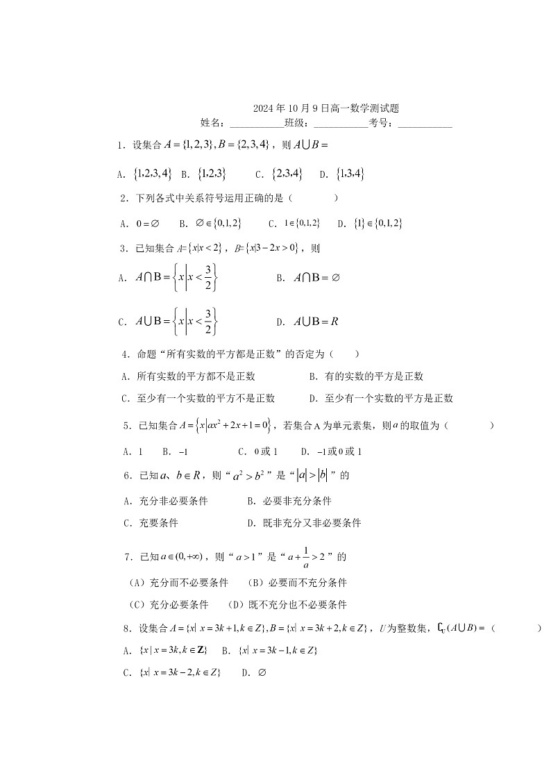 2024北京工大附中高一上学期10月月考数学试卷及答案第1页