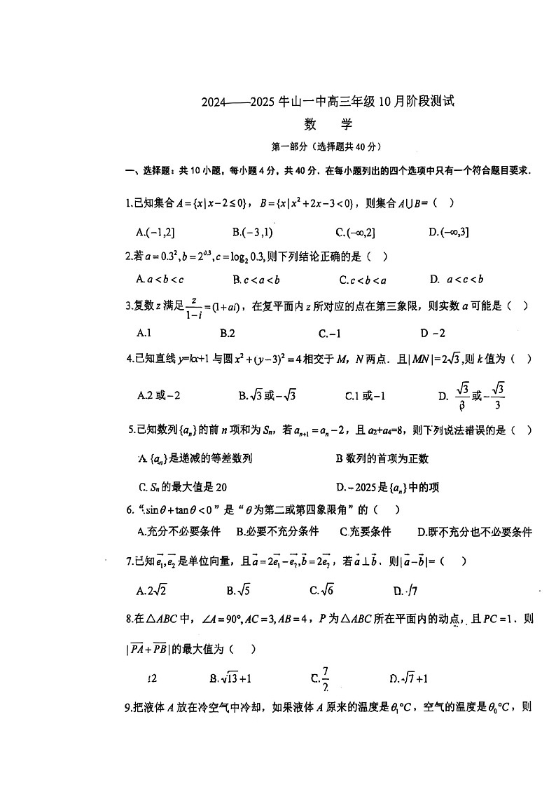 2024北京牛栏山一中高三上学期10月月考数学试卷及答案第1页