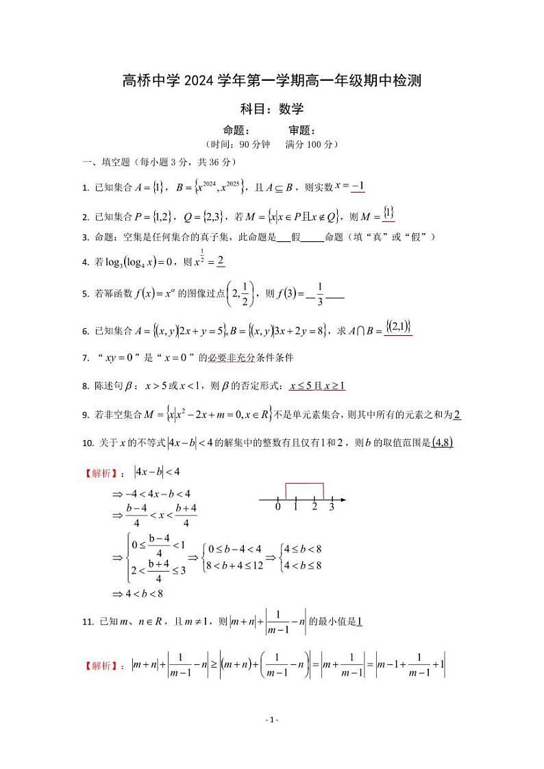 高桥中学2024学年第一学期高一年级期中检测答案第1页