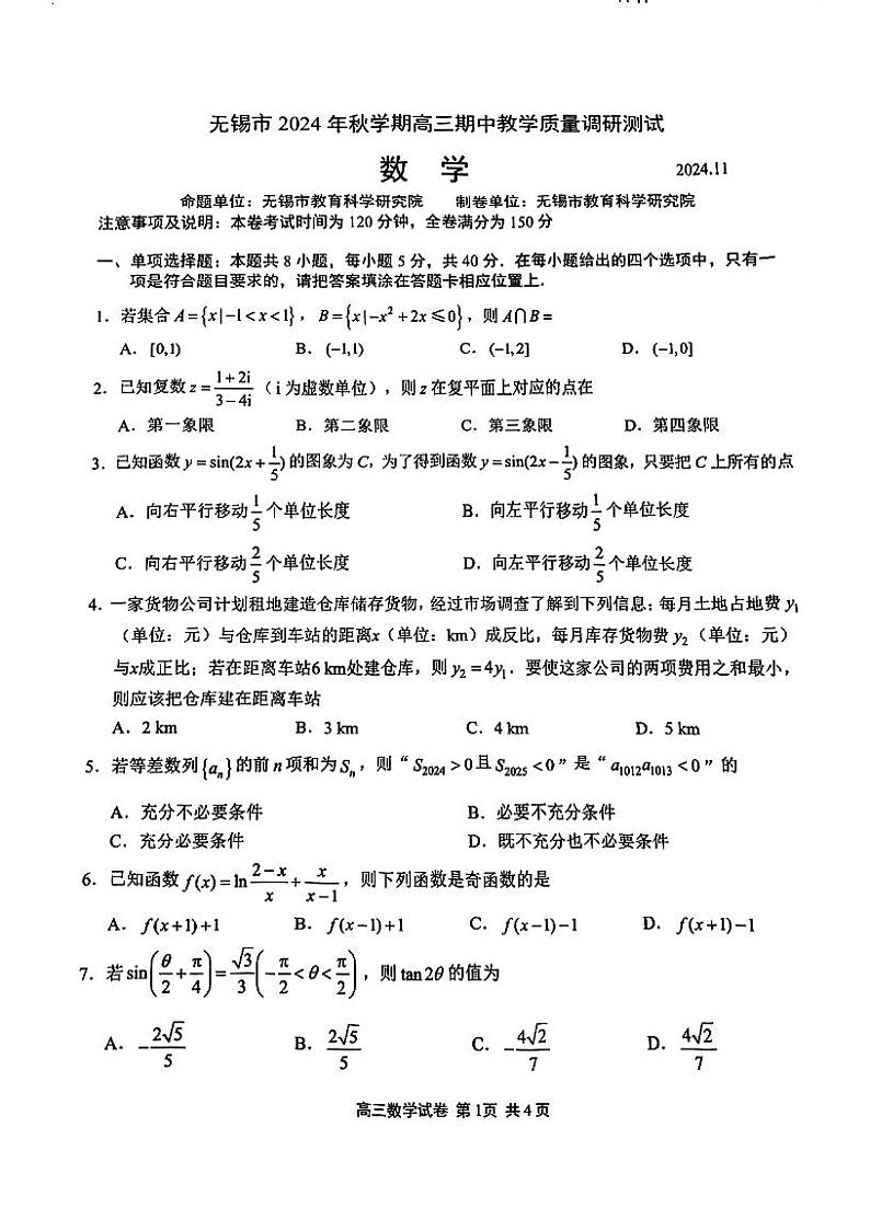 江苏省无锡市2024-2025学年高三上学期期中教学质量调研测试数学试题第1页