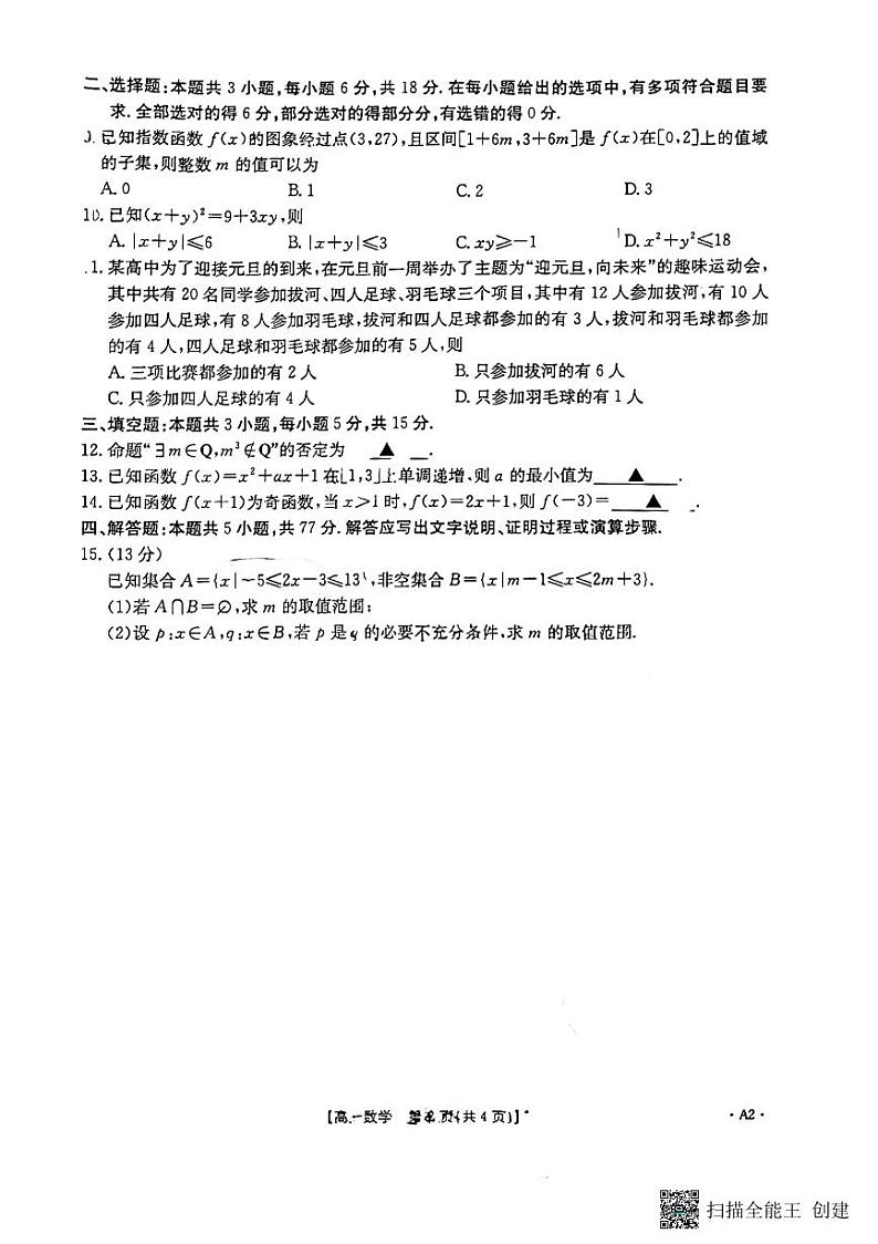 陕西省韩城市2024-2025学年高一上学期中数学试题第2页