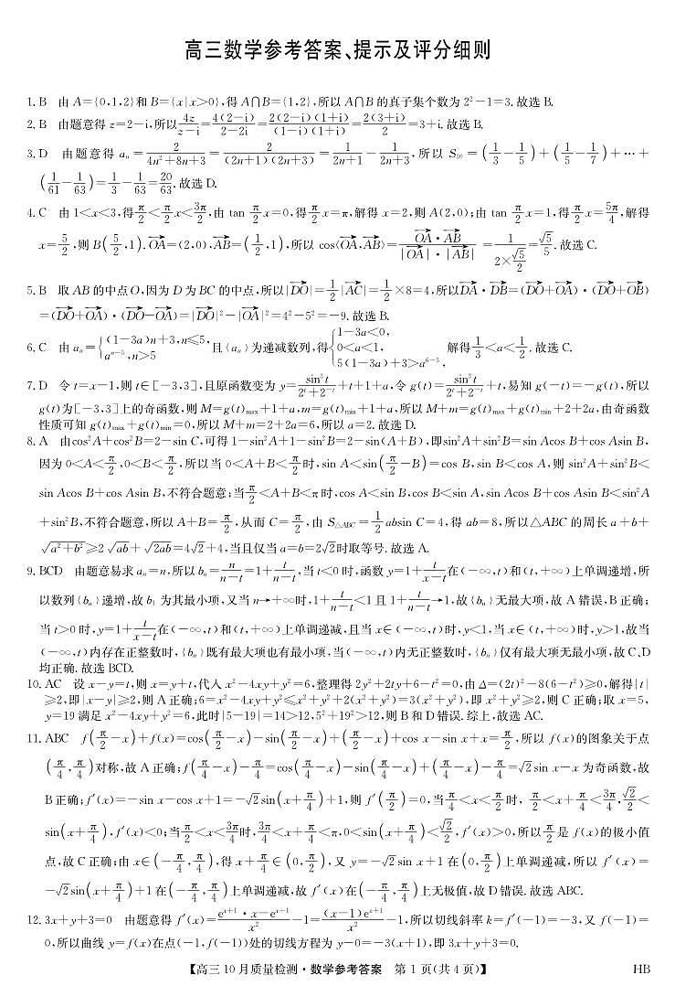 数学答案-10月质量检测（HB）第1页