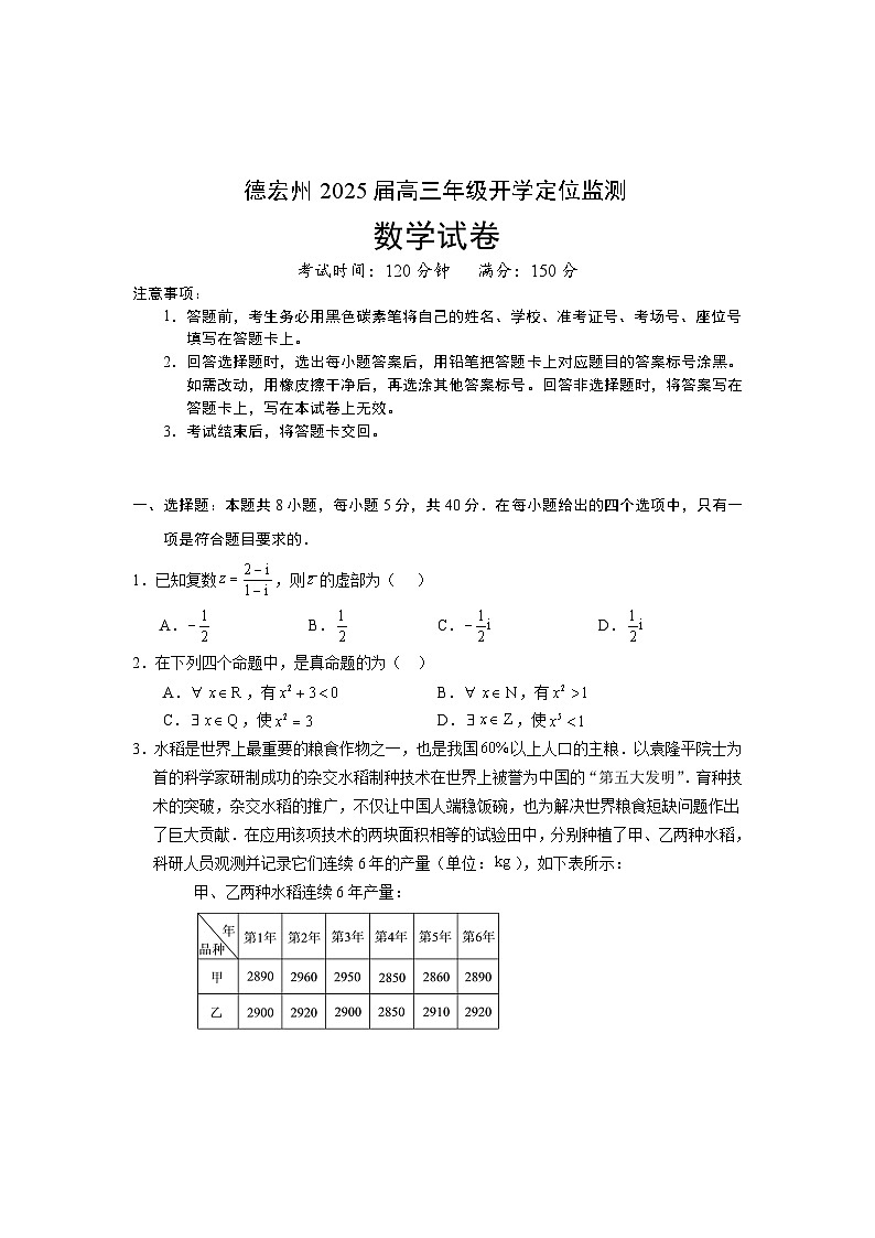 2025德宏州高三上学期开学定位监测试题数学含答案第1页