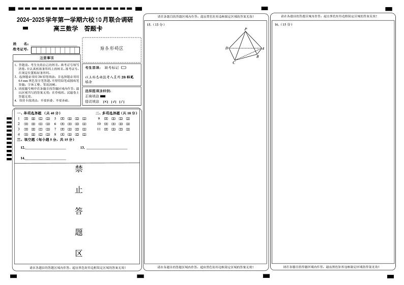 2024-2025学年第一学期六校联合体学情调研测试答题卡第1页