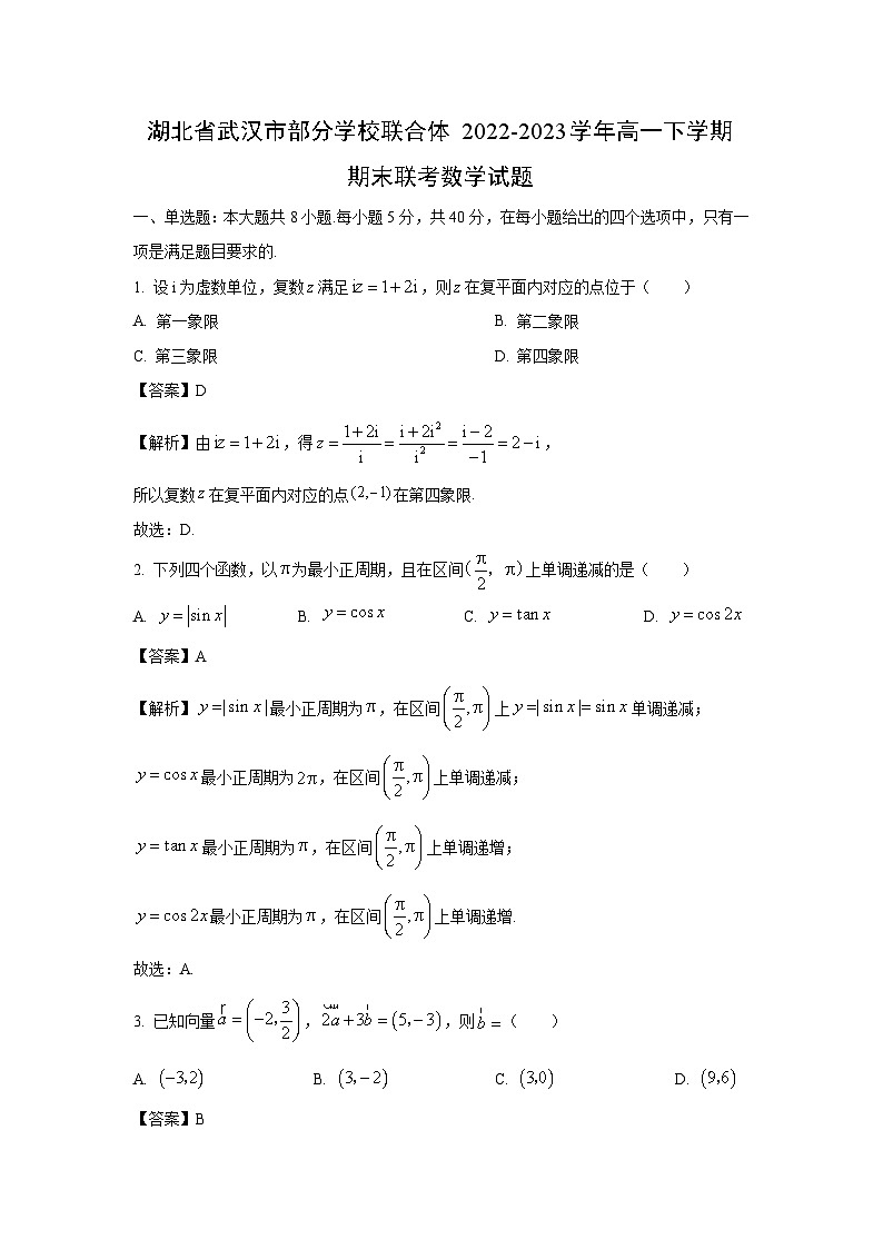 湖北省武汉市部分学校联合体2022-2023学年高一下学期期末联考数学试卷第1页
