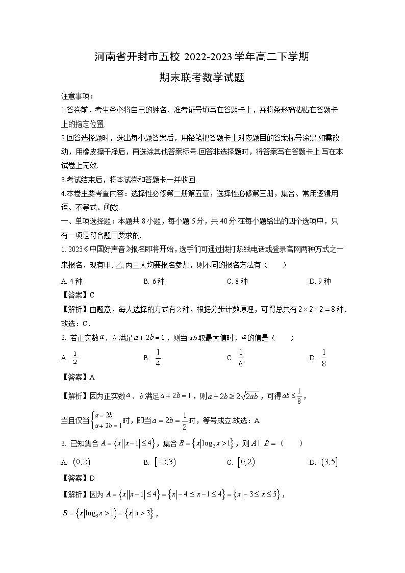 河南省开封市五校2022-2023学年高二下学期期末联考数学试卷(解析版)第1页