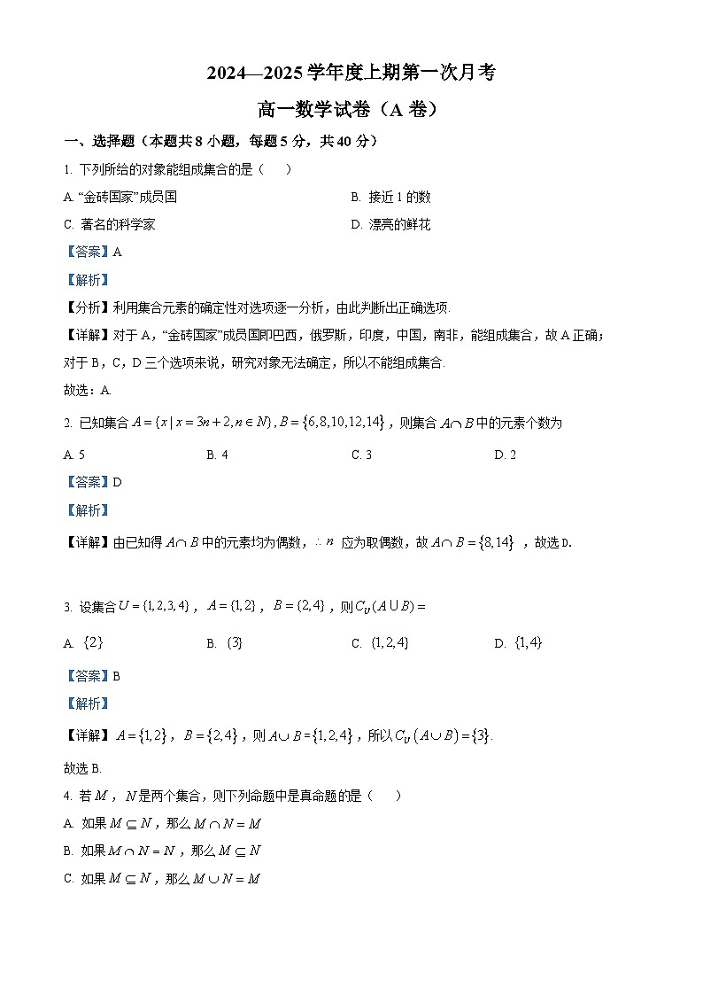 河南省驻马店市经济开发区2024-2025学年高一上学期第一次月考（10月）数学试题（A卷）  Word版含解析第1页