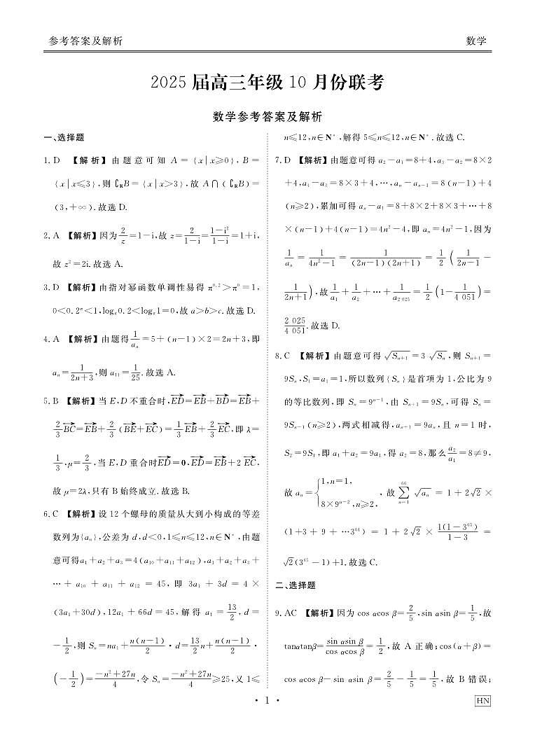 2025届高三年级10月份联考数学答案HN第1页