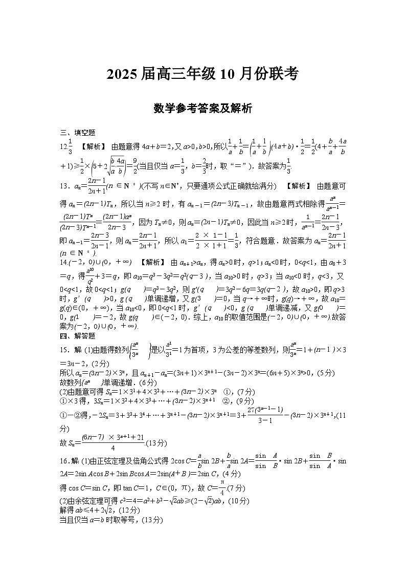 2025届高三年级10月份联考数学评分细则HN第1页