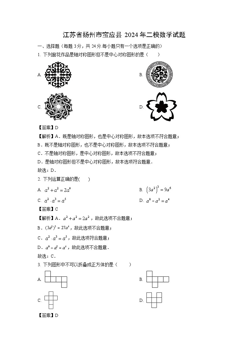 江苏省扬州市宝应县2024年高考二模数学试卷(解析版)第1页
